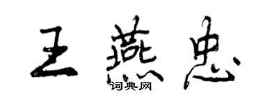 曾慶福王燕忠行書個性簽名怎么寫