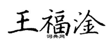 丁謙王福淦楷書個性簽名怎么寫