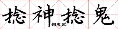 周炳元捻神捻鬼楷書怎么寫