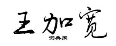 曾慶福王加寬行書個性簽名怎么寫