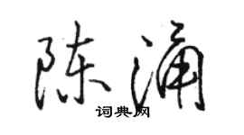 駱恆光陳涌行書個性簽名怎么寫