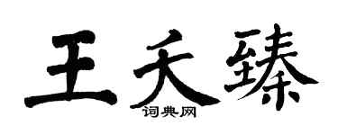 翁闓運王夭臻楷書個性簽名怎么寫