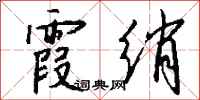 錢沛雲霞綃行書怎么寫