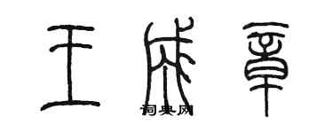 陳墨王成章篆書個性簽名怎么寫