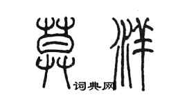 陳墨莫洋篆書個性簽名怎么寫