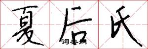 夏後氏怎么寫好看