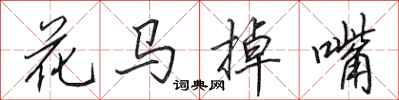 田英章花馬掉嘴行書怎么寫
