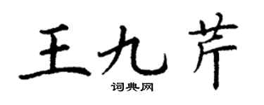 丁謙王九芹楷書個性簽名怎么寫