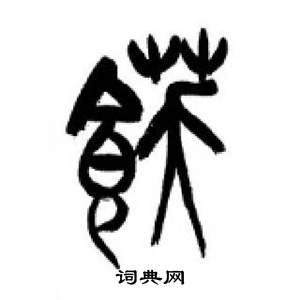 李剛田在千字文中寫的飫