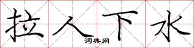 龐中華拉人下水楷書怎么寫