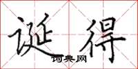 田英章誕得楷書怎么寫