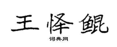 袁強王懌鯤楷書個性簽名怎么寫