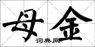 翁闓運母金楷書怎么寫