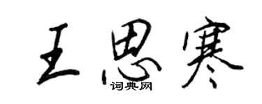 王正良王思寒行書個性簽名怎么寫
