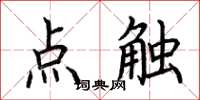 荊霄鵬點觸楷書怎么寫