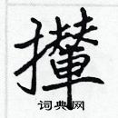 張標寫的硬筆楷書攆