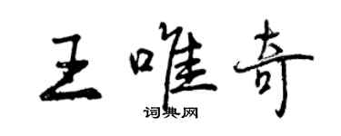 曾慶福王唯奇行書個性簽名怎么寫