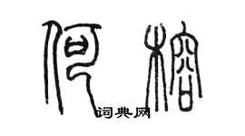 陳墨何榕篆書個性簽名怎么寫