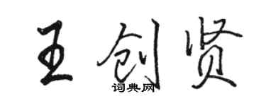 駱恆光王創賢行書個性簽名怎么寫