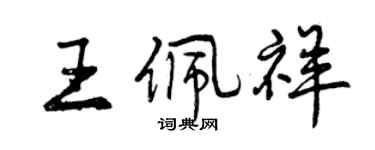 曾慶福王佩祥行書個性簽名怎么寫