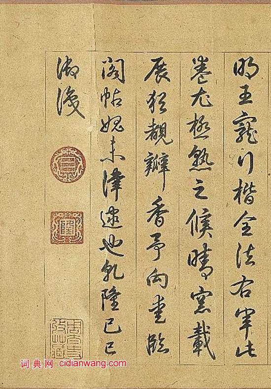 乾隆御題《王寵草書千字文》