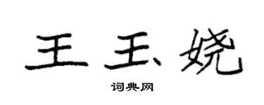 袁強王玉嬈楷書個性簽名怎么寫