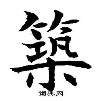 水島修三寫的築