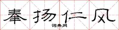 范連陞奉揚仁風隸書怎么寫