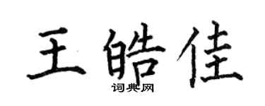 何伯昌王皓佳楷書個性簽名怎么寫