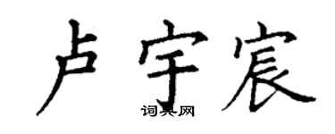 丁謙盧宇宸楷書個性簽名怎么寫