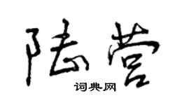 曾慶福陸營行書個性簽名怎么寫