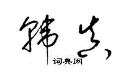 梁錦英韓真草書個性簽名怎么寫