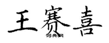 丁謙王賽喜楷書個性簽名怎么寫