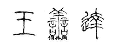 陳聲遠王善達篆書個性簽名怎么寫