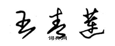 朱錫榮王青蓮草書個性簽名怎么寫