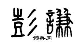 曾慶福彭謙篆書個性簽名怎么寫