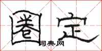 駱恆光圈定隸書怎么寫