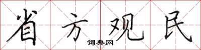 田英章省方觀民楷書怎么寫