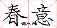 龐中華春意楷書怎么寫