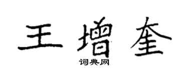 袁強王增奎楷書個性簽名怎么寫