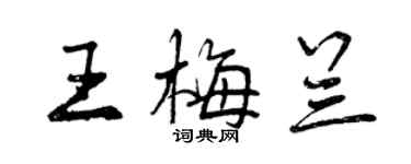 曾慶福王梅蘭行書個性簽名怎么寫