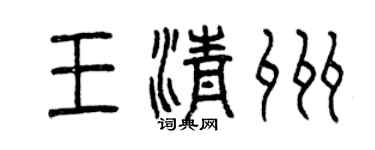曾慶福王清州篆書個性簽名怎么寫