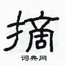 林少明寫的硬筆隸書摘