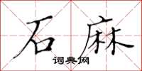 黃華生石麻楷書怎么寫