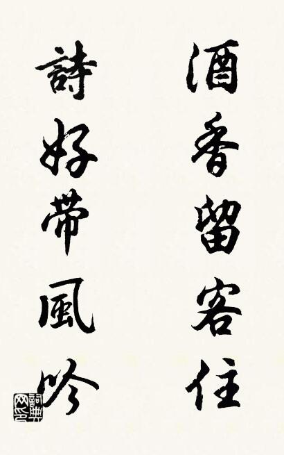 酒香留客住; 詩好帶風吟。怎么寫好看
