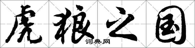 胡問遂虎狼之國行書怎么寫