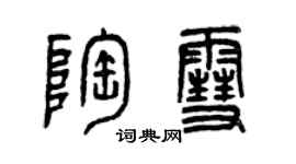 曾慶福陶雪篆書個性簽名怎么寫