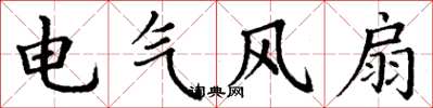 丁謙電氣風扇楷書怎么寫