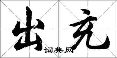 胡問遂出充行書怎么寫