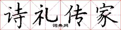 丁謙詩禮傳家楷書怎么寫